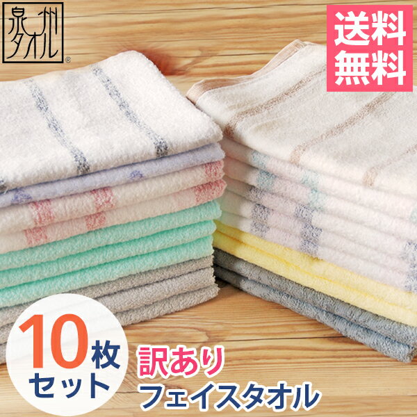 【送料無料】【訳あり】B品【フェイスタオル10枚セット】薄手 セット 福袋 国産タオル セール アウトレット わけあり 吸水 タオル 日本製 泉州タオル ランキング オススメ 定番 安い アウトレット 備蓄 タオルセット まとめ買い 【クーポン配布中】