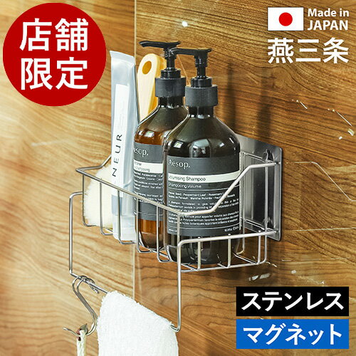 店舗限定 燕三条【特典付き】日本製 お風呂 マグネット 収納 ステンレス お風呂収納 バスラック 棚 ラック 収納 かご カゴ ディスペンサー バスケット 壁面収納 浴室 ボトルラック 磁石 シャンプー タオル掛け 浮かせる バスルーム ［ マグネット付ボトルホルダー ］