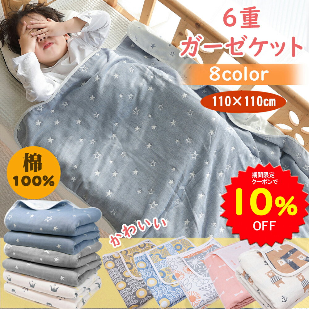 【10%OFFクーポンで1782円〜 7/11 1:59迄】BRILBE ガーゼケット ベビー 綿100% 保育園 お昼寝ケット 110×110cm 6重 ガーゼ 新生児 通気性 おくるみ ベビー バス 湯上り バスタオル ガーゼ 沐浴 保温性 敏感肌 静電気防止 赤ちゃん キッズ 子供 出産祝い