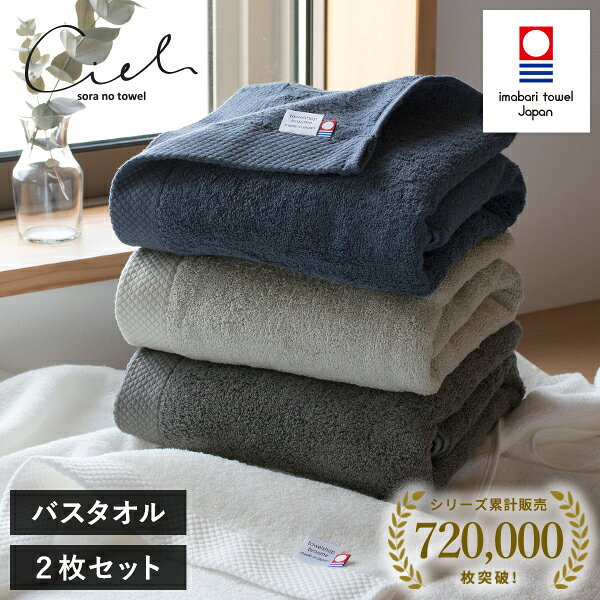 今治タオル バスタオル 2枚セット シエル ホテルタイプ タオル 送料無料 (宅配) 日本製 まとめ買い タオルセット 新生活 速乾 ホテル仕様 今治バスタオル ネイビー グレー チャコール ホワイト