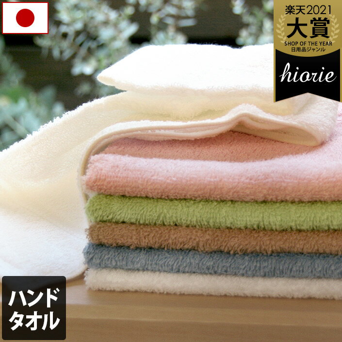 日本製【お値打ち】 ハンドタオル デイリータオル / 約34×43cm タオル タオルハンカチ ハンカチタオル 吸水 速乾 ギフト 1枚 SALE バーゲン