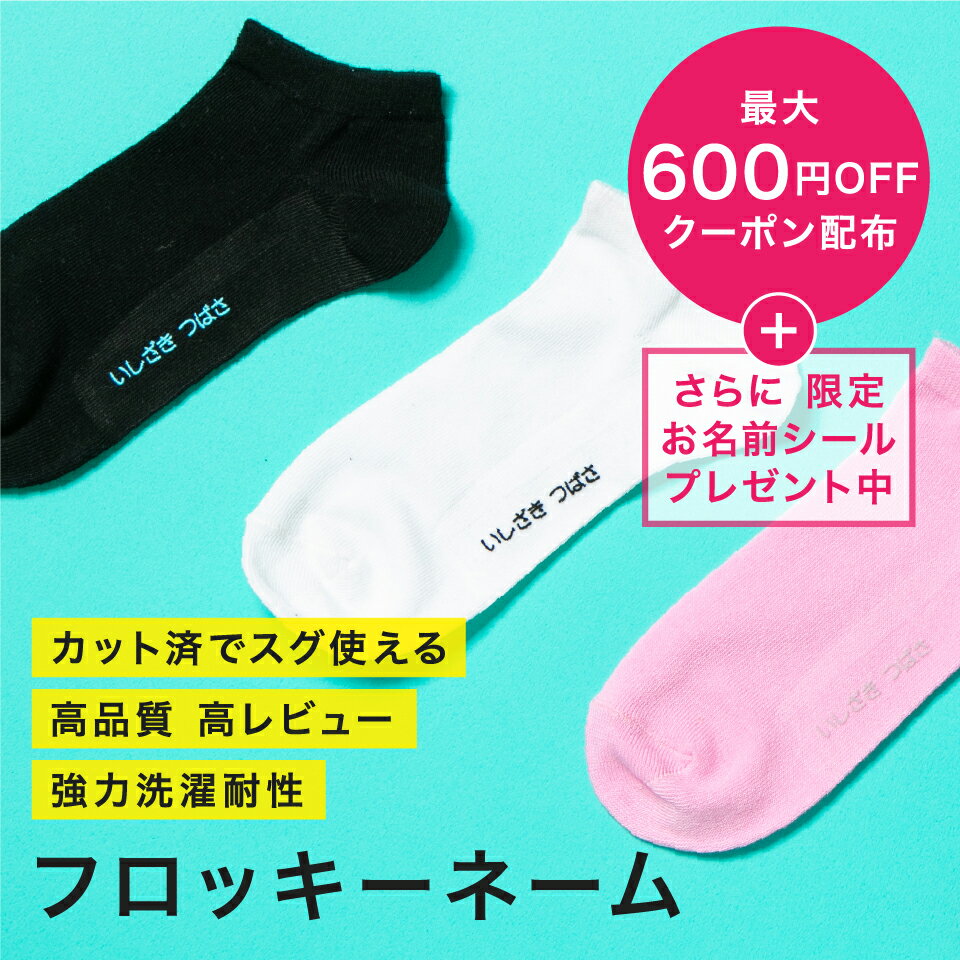 【高品質高レビュー】 フロッキーネーム 単色 お名前シール プレゼント中 楽天1位年間最多 衣類 高品質 カット済み アイロンシール 名前付け 洗濯 入園準備 名前シール フロッキー 衣類 保育園 小学校 タオル 布用 靴下 ソックス アイロン 乾燥機 幼稚園 布 肌着 学童 入学