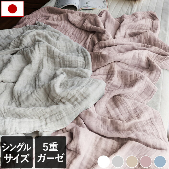 max24％OFF 日本製 5重ガーゼケット 【 シングル 】 楽天1位 / 約135×200cm 寝具 ケット ガーゼケット タオルケット ブランケット 布団 掛け布団 綿100％ 春 夏 秋 冬 ふんわり 柔らか SALE バーゲン 送料無料