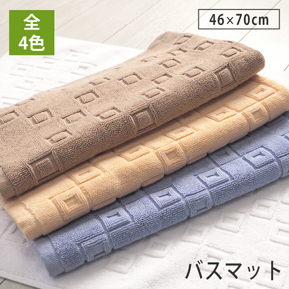 バスマット ホテルタイプ 快感バスマット 1枚 46×70cm タオル地 綿100% 大判 洗える 吸水 足拭きマット 足ふきマット お風呂用 スクエア柄 丸洗い可 洗濯機OK 乾燥機OK 送料無料