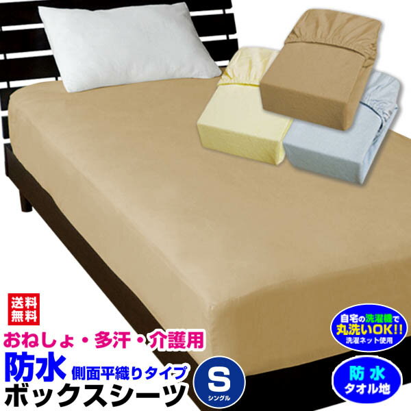 【楽天1位】 【あす楽】 ボックスシーツ シングル 防水 シーツ 防水 おねしょシーツ送料無料 シングル 100×200×30cm 綿タオル地新開発ラミネート加工 柔らかく ガサガサ音がしない防水 介護用品 防水 ベッドシーツ【★★】