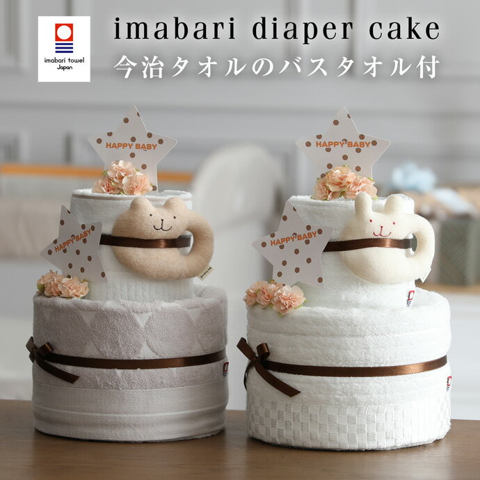 月間優良取得店★ おむつケーキ 今治タオル 2段 出産祝い 名入れ 刺繍 名前入り オムツケーキ 男の子 女の子 乳幼児 ベビーグッズ オーガニック くすみカラー ギフトセット 1位 送料無料 ダイパーケーキ 豪華 赤ちゃん 専門 夏ギフト ランキング