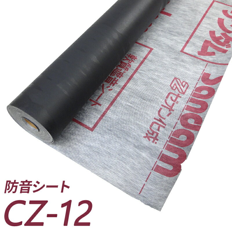 マラソン+4倍日 防音シート DIYで防音 【 サンダムCZ-12 （CZ12） 】 DIYの防音工事に最適！吸音ボードの下貼りに！ 軟質遮音シート 楽器練習 ホームシアター スタジオ 生活音 防音 騒音対策 音響 ピアノ 自分でできる はさみ・カッターで切れる