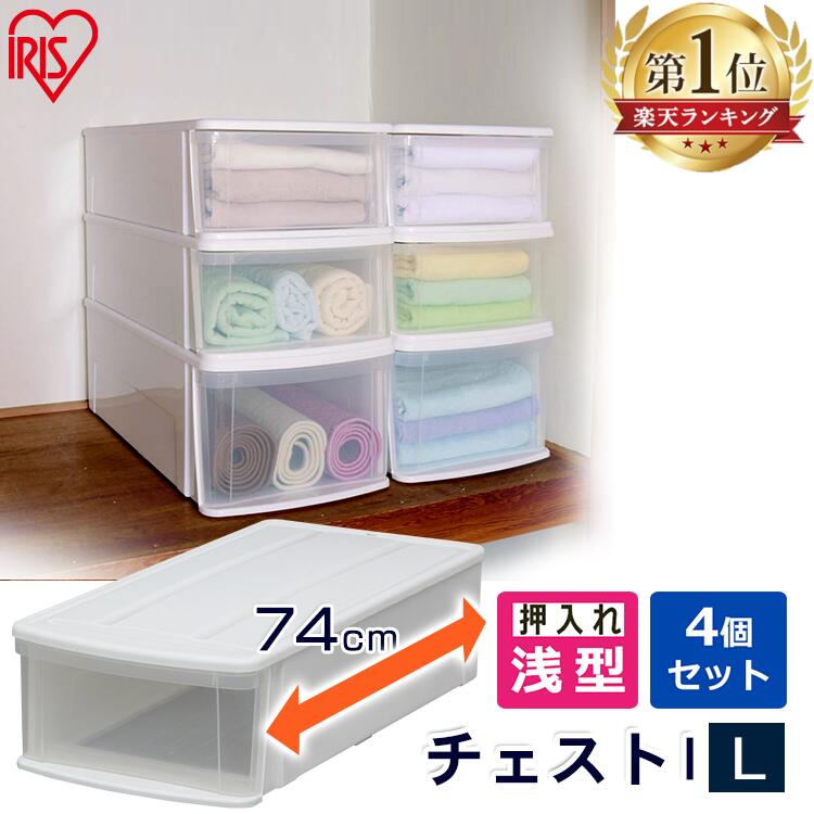 《ポイント5倍★17日9:59迄》収納ボックス 衣装ケース プラスチック 押入れ 衣装ケース 収納ケース 引き出し タンス チェスト I L 浅型 4個セット クローゼット キッチン 洗面所 タオル おしゃれ 収納棚 衣類ケース クリアケース 収納 シンプル アイリスオーヤマ 新生活