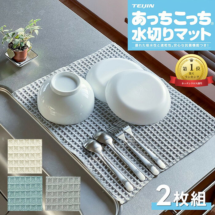 《2枚セット》あっちこっち 水切りマット 《 グレー アイボリー ブルー 》 テイジン 40×45cm ( キッチン 水切り 食器拭き キッチンタオル 大判 あっちこっち水切り 食器乾燥マット ドライマット あっちこっちふきん ふきん 吸水 速乾 吸水マット