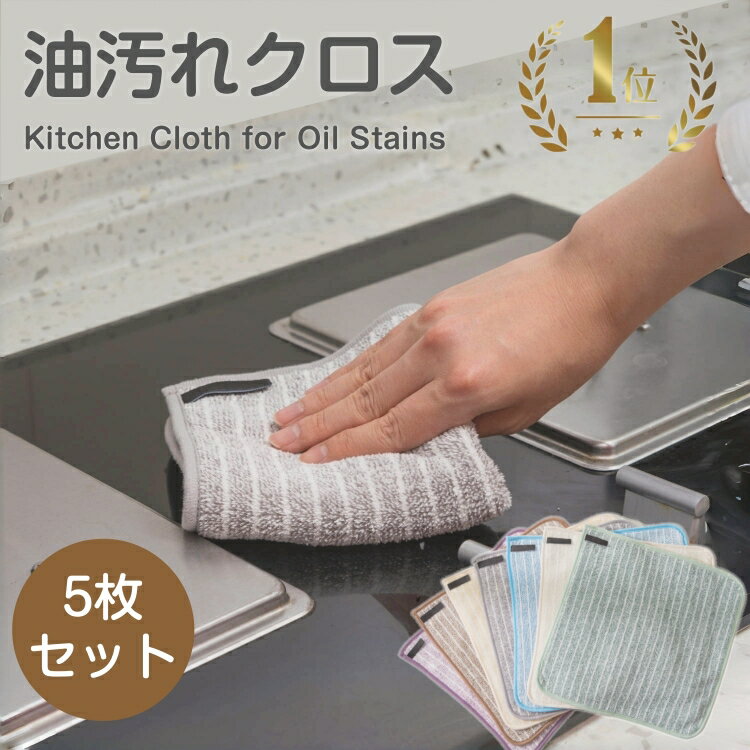 ＼2点目半額OFFクーポン×ポイント20倍・5枚セットで1,000円ポッキリ／油汚れクロス キッチンクロス レンジクロス 布巾 油汚れ 専用 ふきん 台拭き マイクロファイバー クロス タオル コンロ レンジ ガスレンジ 排気口 油ハネ キッチンタオル 汚れ掃除 簡単お手入れ 吸水