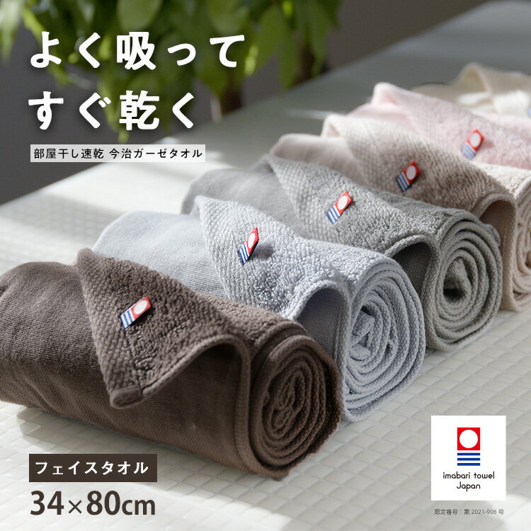 今治タオル フェイスタオル 【まとめ買い割引あり】 速乾 部屋干し 高吸水 片面ガーゼ 34×80cm 薄手 かさばらない やわらかい 毛羽落ちが少ない 梅雨対策 花粉症対策 コンパクト 赤ちゃん ベビー まとめ買い 今治 日本製 旅行 ガーゼ フェイスタオル