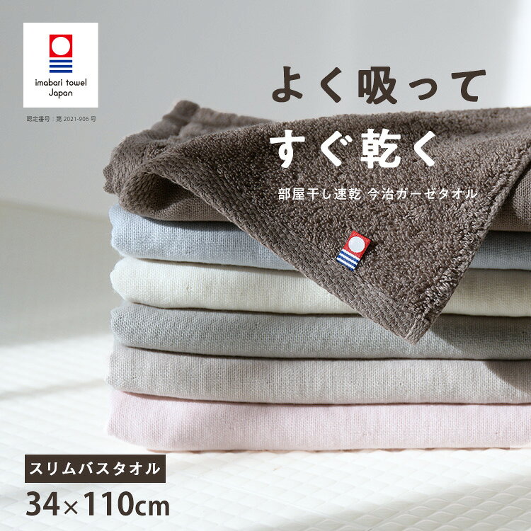 【まとめ買い割引あり】 今治タオル ミニバスタオル 速乾 部屋干し 高吸水 34×110cm やわらかい 薄手 かさばらない 毛羽落ちが少ない 梅雨対策 花粉症対策 スリムバスタオル 小さめ バスタオル コンパクト 赤ちゃん 日本製 旅行 収納