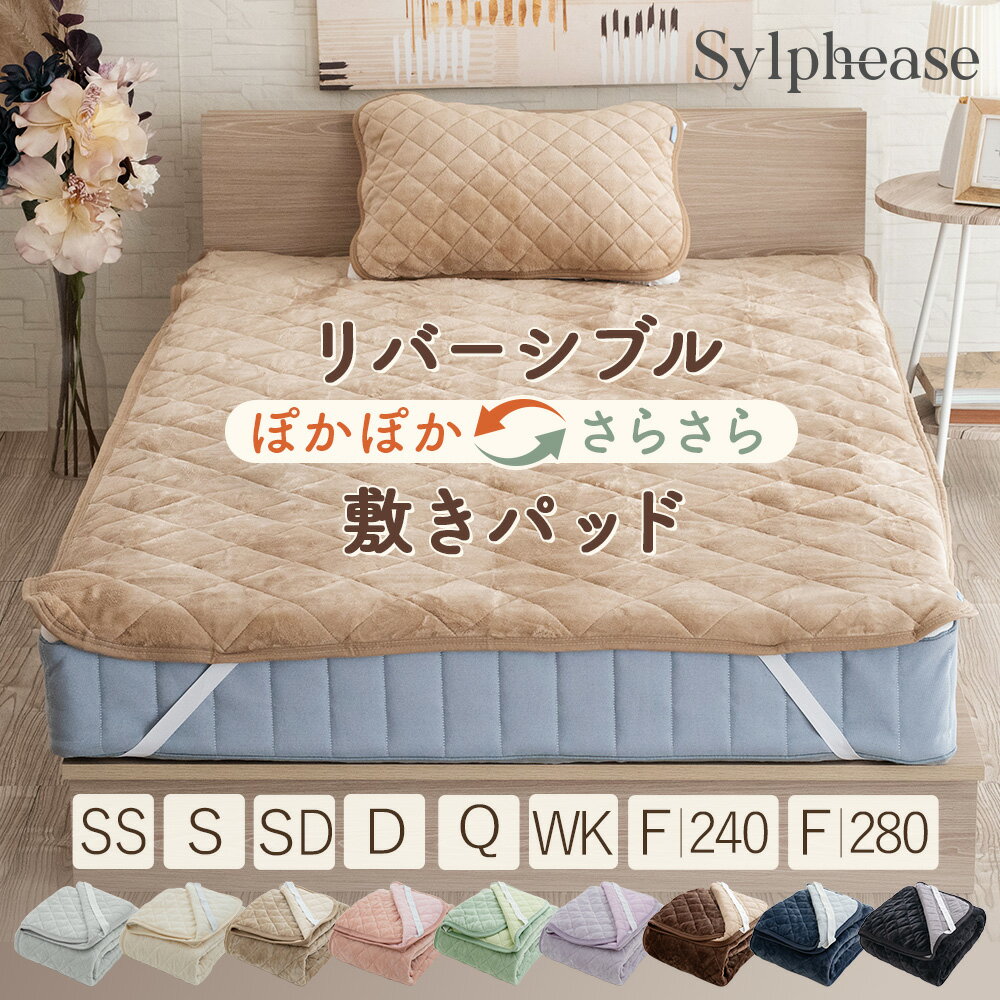 敷きパッド あったか フランネル ポリエステル タオル地 綿100 コットン リバーシブル シングル セミシングル セミダブル ダブル ベッドパッド パッドシーツ パイル地 オールシーズン 無地 シンプル おしゃれ かわいい 秋 冬 北欧 洗える