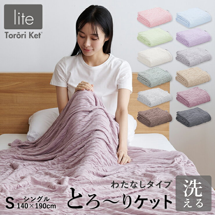 【26h限定クーポンで15％OFF】【レビューでとろ〜り枕カバー】とろ〜りケット わたなしタイプ シングル 父の日 ギフト 正規 マシュマロケット タオルケット や ガーゼケット をご検討の方に レーヨン 布団 寝具 とろーりケット とろとろケット とろりケット