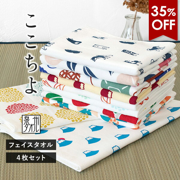 【35％OFFセール】ガーゼタオル フェイスタオル 4枚セット ここちよ 和風柄 日本製 泉州タオル タオル 送料無料 (ポスト投函) 楽天1位獲得 まとめ買い タオルセット 新生活 和柄 赤ちゃん ベビー キッズ 子供 大人 プチギフト 袋入れ 速乾 デザイン