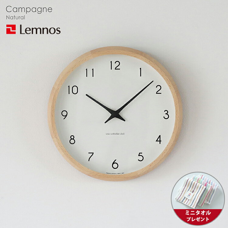 【ミニタオル付き】掛け時計 電波時計 / Lemnos（レムノス） / Campagne(カンパーニュ） / 壁掛け