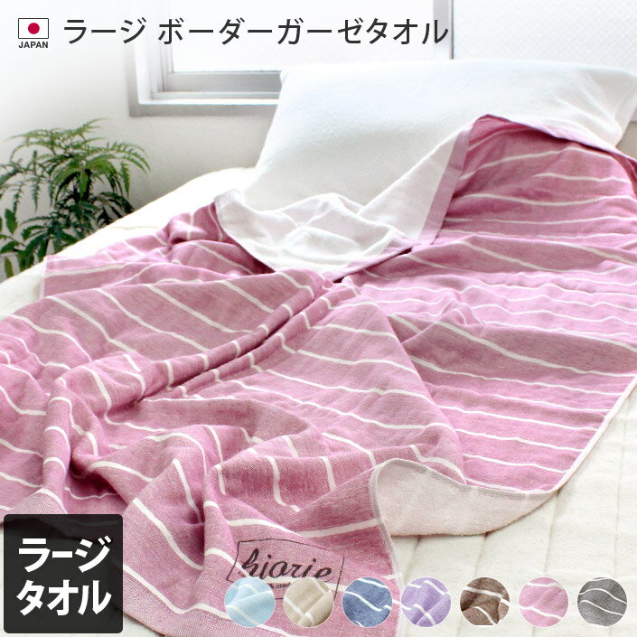 11％OFF 日本製 ラージタオル ガーゼタオル ボーダー / 約90×150cm 寝具 タオル ケット タオルケット ハーフケット ビーチタオル 大判 バスタオル 吸水 速乾 ギフト 1枚 SALE バーゲン