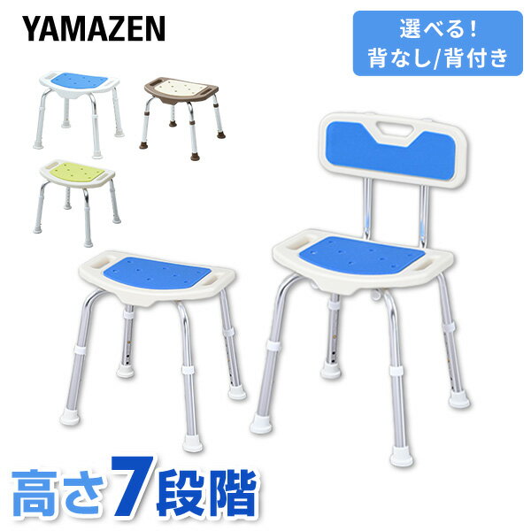 シャワーチェア 風呂イス 介護用品 入浴介助用品 YS-7001SN/YS-7003SN シャワーチェアー バスチェア 風呂椅子 浴室用椅子 介護 入浴介助 立ち上がり補助 高さ7段階調節 背もたれ 背付き 背なし 山善 YAMAZEN 【送料無料】
