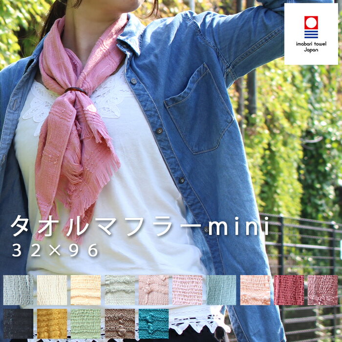 特典付き！ 【 今治タオル タオルマフラー ミニ 】 リング付き 全15色 ORIM オリム マフラータオル スカーフ 今治 綿100% コットン ガーゼ 日よけ UVカット 吸水 速乾 母 女性 彼女 母の日 おしゃれ ギフト プレゼント 誕生日 日本製 madeinjapan