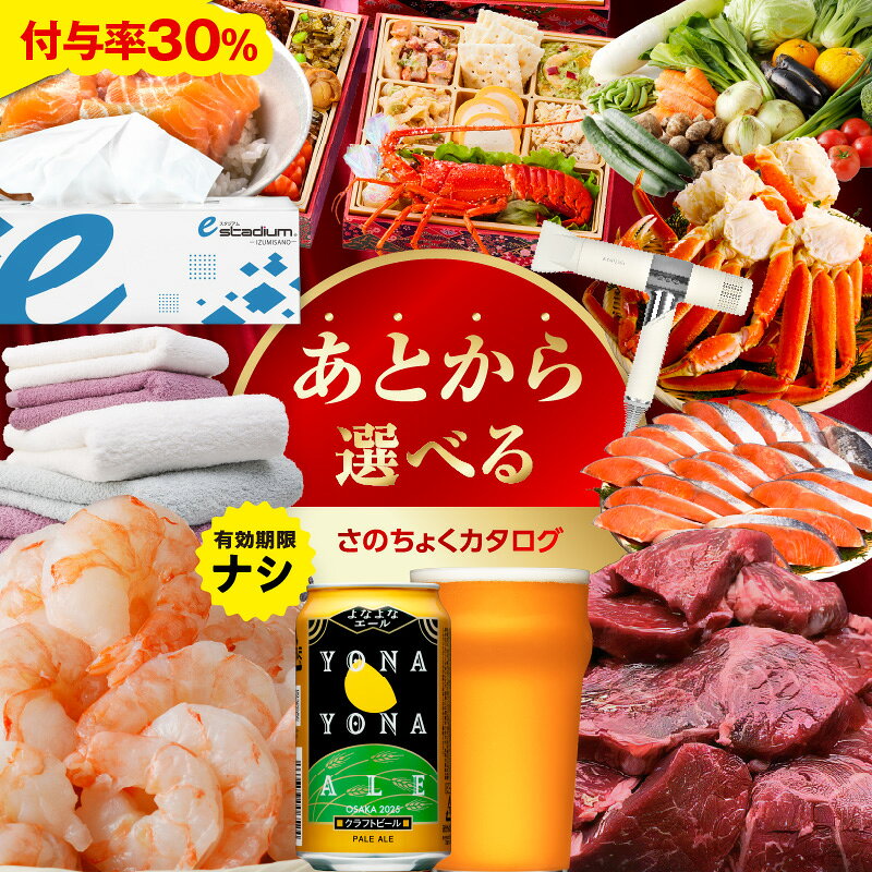 【ふるさと納税】＼付与率30%／ あとから選べる さのちょくカタログ 有効期限なし 満足度9割 ランキング急上昇中 カタログ 肉 よなよなエール 牛たん ビール 酒 かに サーモン 野菜 うなぎ タオル ティッシュ 日用品 あとからセレクト 楽天限定 大阪府 泉佐野市