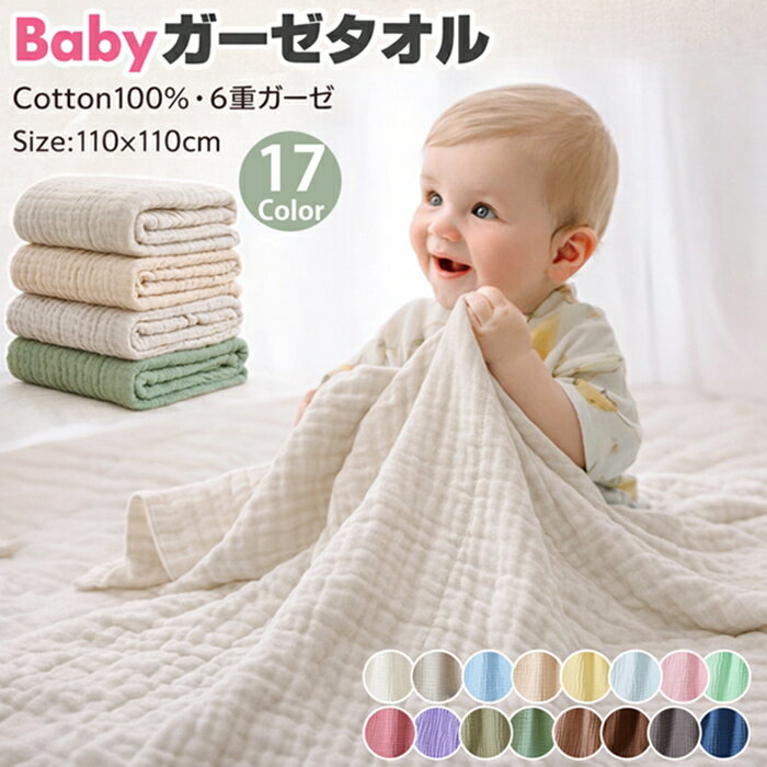 【＼ハンドタオル付き／好きなカラーを選べる 17color】ベビーガーゼバスタオル 綿100％ 6重ガーゼ 新生児 おくるみ ふわふわ 柔らか 肌に優しい 吸水速乾 通気性抜群 くすみカラー 17色 出産祝い ギフト ホルムアルデヒド検査合格