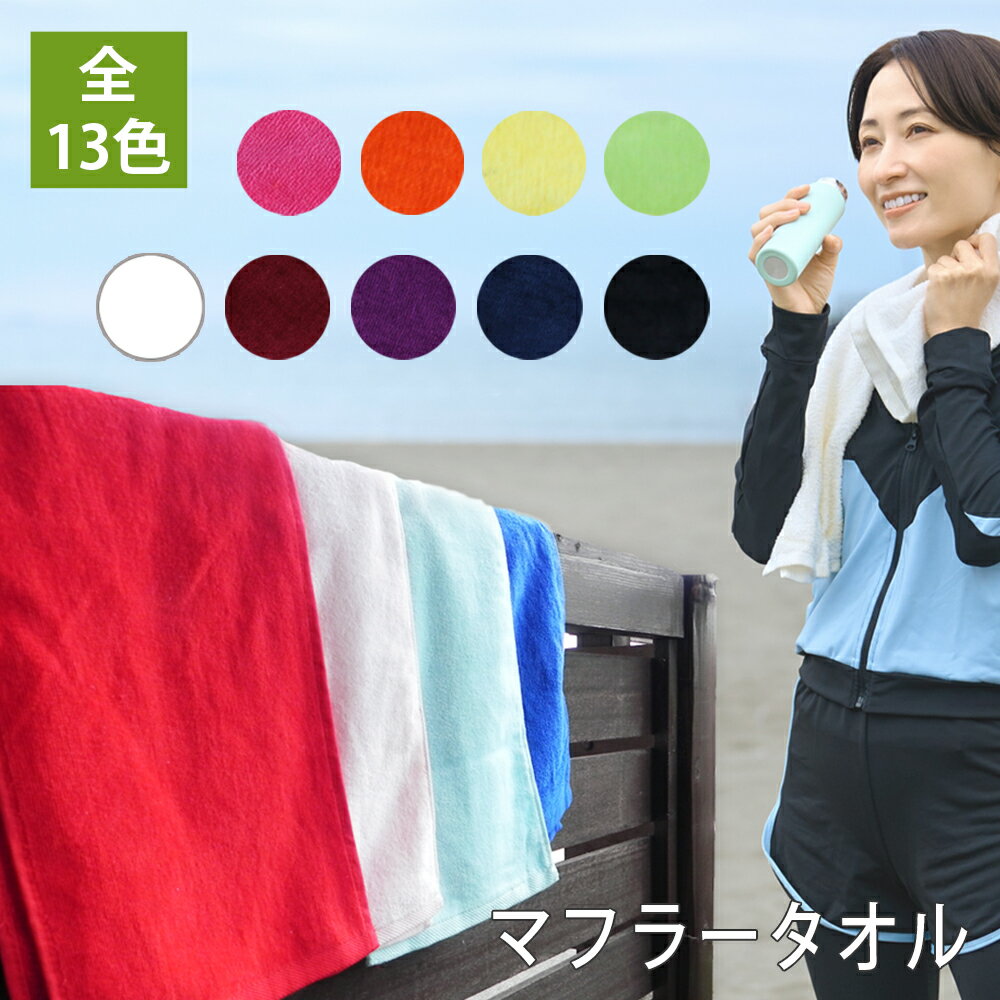 シャーリングカラー マフラータオル スポーツタオル 1枚 20cm×110cm 綿100% 無地 首巻き 汗拭き 汗取り ロングタオル スリムタオル ジョギング ジム 部活 スポーツ観戦 日焼け対策 夏 送料無料