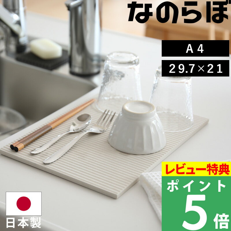 マラソン+4倍日 ノンアスベスト 日本製 珪藻土の食器水切り 【 なのらぼ ドライングプレート A4サイズ 】 水切りトレー 水切りマット 水切りラック ドライングボード ドライングマット キッチン グラススタンド 吸水 速乾 乾燥 お祝い おしゃれ ギフト プレゼント