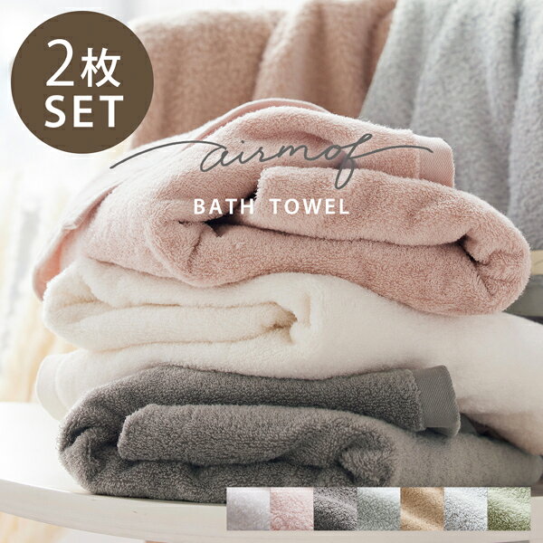 ＜まとめ買い最大10％OFF＞バスタオル 同色 2枚セット (airmof) ふわふわ 柔らかい コットン 綿100％ 無地 プチギフト 中厚手 無撚糸 ふんわり おしゃれ かわいい くすみカラー 吸水 速乾 60×120cm ピンク ブルー グレー ベージュ ブラウン グリーン エアモフ