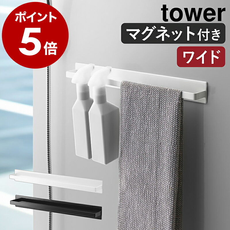 ［ マグネットバスルームタオルハンガー タワー ワイド ］山崎実業 tower タオルハンガー タオルかけ タオル掛け ラック 収納 マグネット ボディタオル ハンガー お風呂 バスルーム 浴室 タオルバー 磁石 浮かせる収納 おしゃれ yamazaki 4596 4597 公式