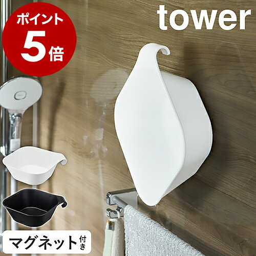 ［ マグネット＆引っ掛け湯おけ タワー ］山崎実業 tower 洗面器 マグネット 浮かせる収納 湯おけ 手おけ 風呂桶 磁石 風呂おけ マグネット収納 おふろ お風呂 壁面 収納 壁掛け 湯桶 フック シンプル おしゃれ yamazaki ホワイト ブラック 5378 5379 公式