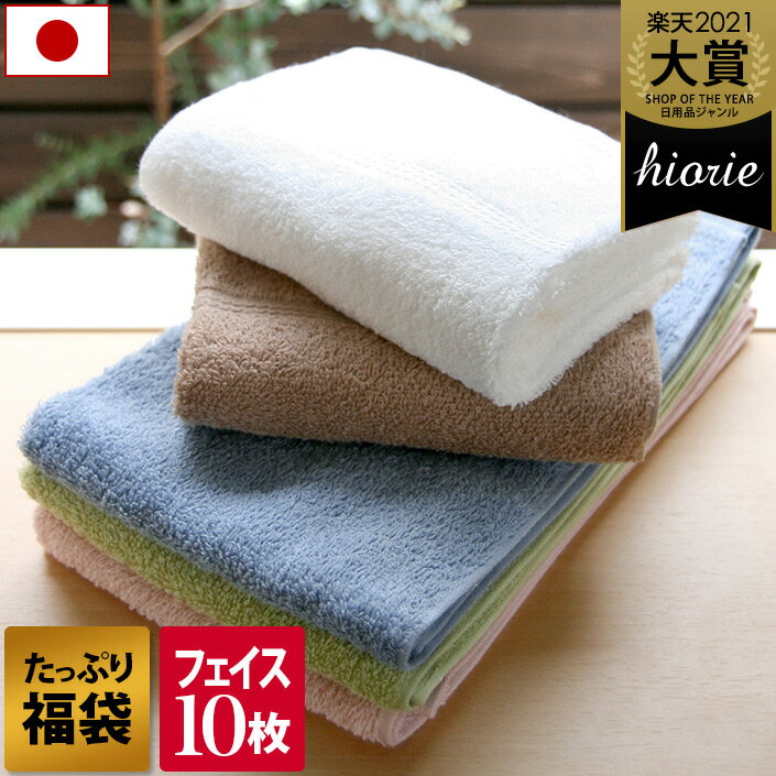 13％OFF 日本製 【福袋】 【お値打ち】 フェイスタオル 10枚セット デイリータオル / 約34×85cm タオル 吸水 速乾 ギフト セット まとめ買い 福袋 SALE バーゲン