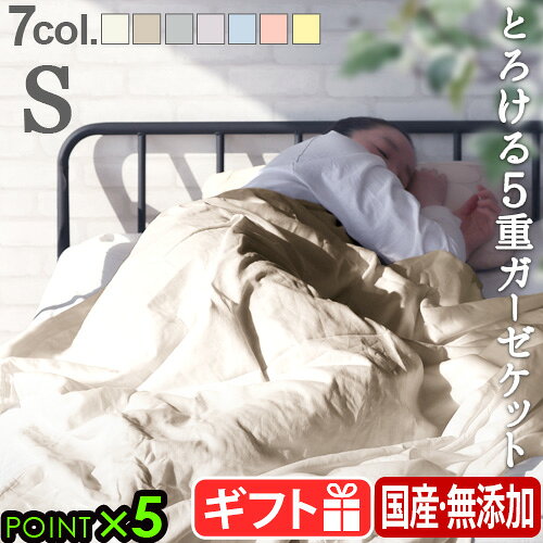 ●楽天1位 当店限定色★ガーゼケット シングル 5重 日本製 無添加 綿100％ファブリックプラス シングル：140×190cm寝具 掛け布団 夏用 タオルケット ブランケット 大人 ベビー 子供 おしゃれ 肌に優しい ガーゼ 無地 出産祝い ギフト◇ 送料無料 P5倍