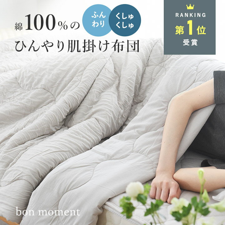 肌掛け布団 綿100 掛け布団 シングル 夏用 綿 洗える タオルケット／ひんやり ドライコットン リバーシブル 肌掛けケット シングル ハーフ セミダブル ダブル／bon moment ボンモマン【送料無料】