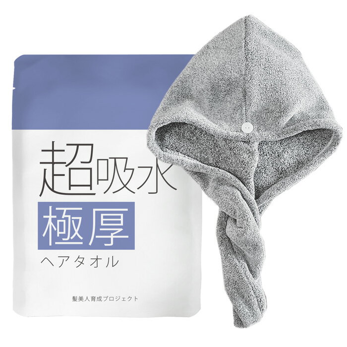 【極厚ヘアドライタオル】超吸水 速乾タオル ロングヘア対応 タオルキャップ ヘアキャップ ヘアターバン 吸水タオル 濡れた髪 髪タオル タオルドライ ヘアケア 極厚 レディース お風呂上がり 時短[M便 1/2]