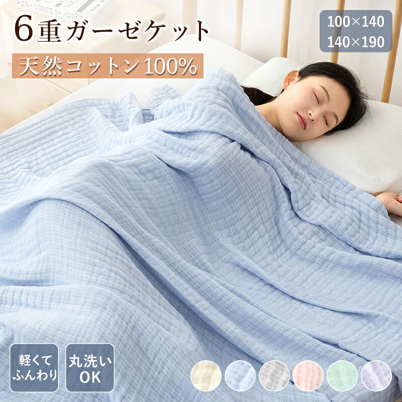 【24h限定5%OFFクーポン】楽天1位 ガーゼケット 6重 タオルケット 無添加 綿100 ガーゼ 良い肌触り 洗える コットン コットンケット 夏布団 夏用 ベビー 子供用 シングル 快適 ひざ掛け お昼寝 プレゼント