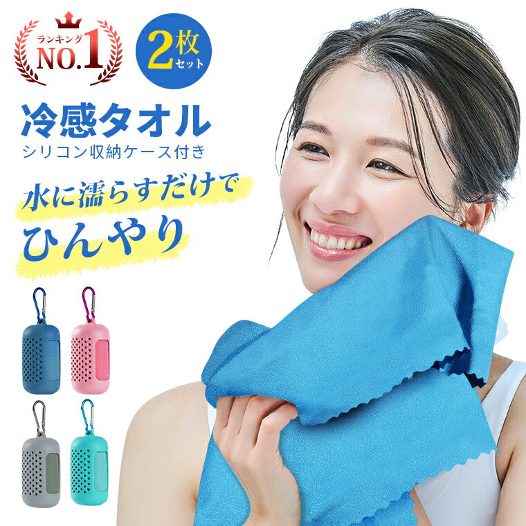 【楽天1位獲得】【2枚セット】クールタオル ひんやりタオル こども 冷却タオル 冷感タオル ひんやりタオル 冷たいタオル キッズ アイスタオル フェイスタオル ケース付き かわいい ネッククーラー 子供 熱中症対策グッズ 日焼け対策