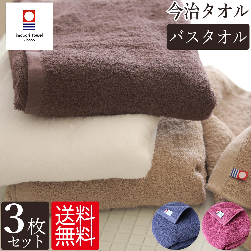 今治タオル バスタオル 3枚セット タオル 薄手 乾きやすい 圧縮 日本製 送料無料 今治 綿100% 60cm×120cm 吸水 速乾 部屋干し 室内干し 浴室乾燥 すぐ乾く 柔らかい ふわふわ ふかふか 普段使い 軽い 軽量 国産 今治産 赤ちゃん まとめ買い