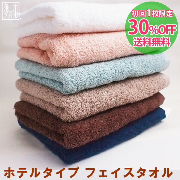 【初回1枚限定30％OFF＆送料無料！】『ホテルタイプ』フェイスタオル 約34×80cm ホテルスタイルタオル ホテル仕様 ホテルタオル 日本製 国産 泉州タオル プレゼント ギフト 贈り物 オススメ 定番 FT 【クーポン配布中】