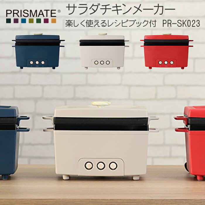 【レビュー特典】 PRISMATE/プリズメイト 『 サラダチキンメーカー 楽しく使えるレシピブック付 』 PR-SK023 サラダチキン おしゃれ家電 パーティー 女子会 誕生日 おしゃれ ギフト プレゼント