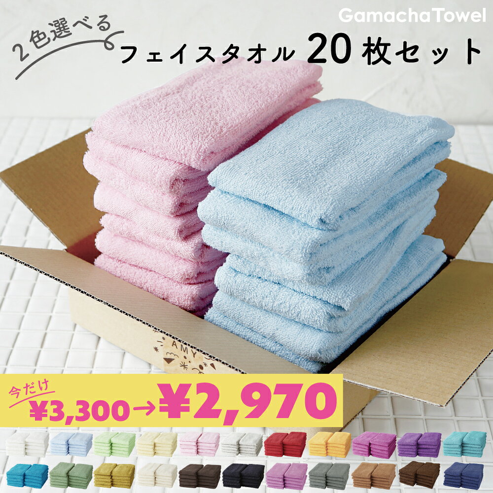 ＜10%OFF＞2色選べる♪《フェイスタオル 20枚セット》薄手で早く乾くガムシャタオル綿100%　約34×80cmキッチン、洗面、浴用にはもちろん持ち運びにもピッタリ♪ 業務用にも◎（ゆうパック又は佐川急便でお届け）