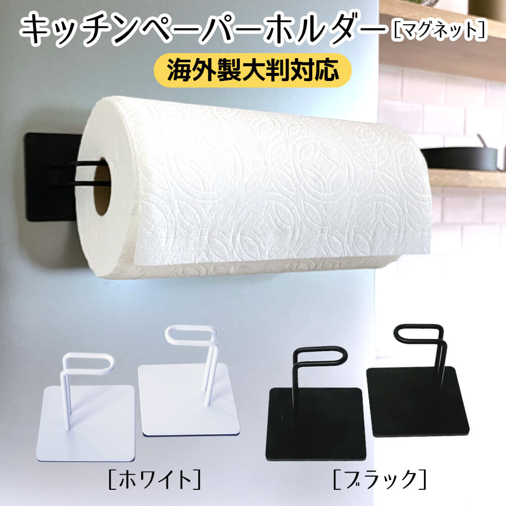 キッチンペーパーホルダー マグネット コストコ 大きいサイズ 対応 issiki ステンレス 片手で切れる ブラック ホワイト 磁石 キッチン ペーパータオル ペーパーホルダー 片手でカット おしゃれ 縦型 横型 冷蔵庫 収納 送料無料 片手