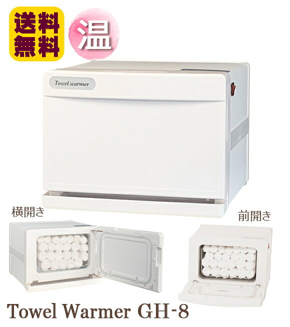 タオルウォーマー GH-8F/S ホワイト 前開き 縦開き 横開き 1年保証 7L おしぼりウォーマー ホットキャビ おしぼり蒸し器 タオル蒸し器 ウォーマー ホットボックス ホットキャビネット ホットウォーマー 業務用 家庭用 白