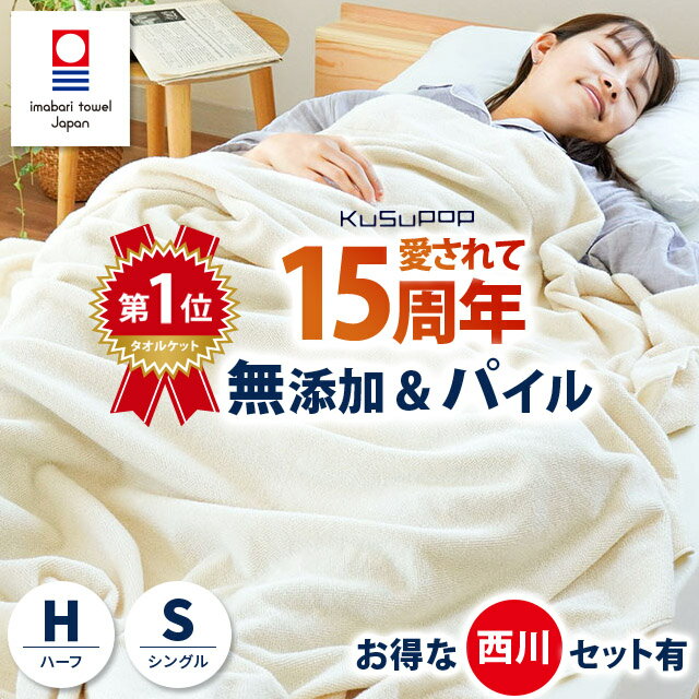 【お盆も営業＆出荷】【夏の快眠祭10％OFFクーポン】楽天ランキング1位 今治 タオルケット シングル 夏用 【当社限定品 西川 敷きパッドセット】無添加 綿100％ バイオ精練 今治産 今治タオルケット ハーフ 子供 夏 肌掛け 日本製 国産 今治タオル 吸水 吸湿 無地 ギフト