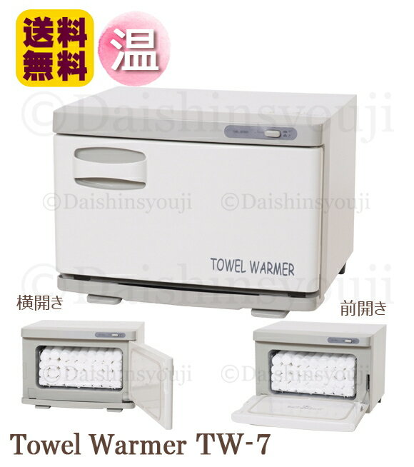 タオルウォーマー TW-7F 7S ホットキャビ おしぼりウォーマー タオル蒸し器 温蔵庫 7L 前開き 横開き 小型 コンパクト ホワイト エステ サロン 介護施設 おしぼり 温め 1年保証