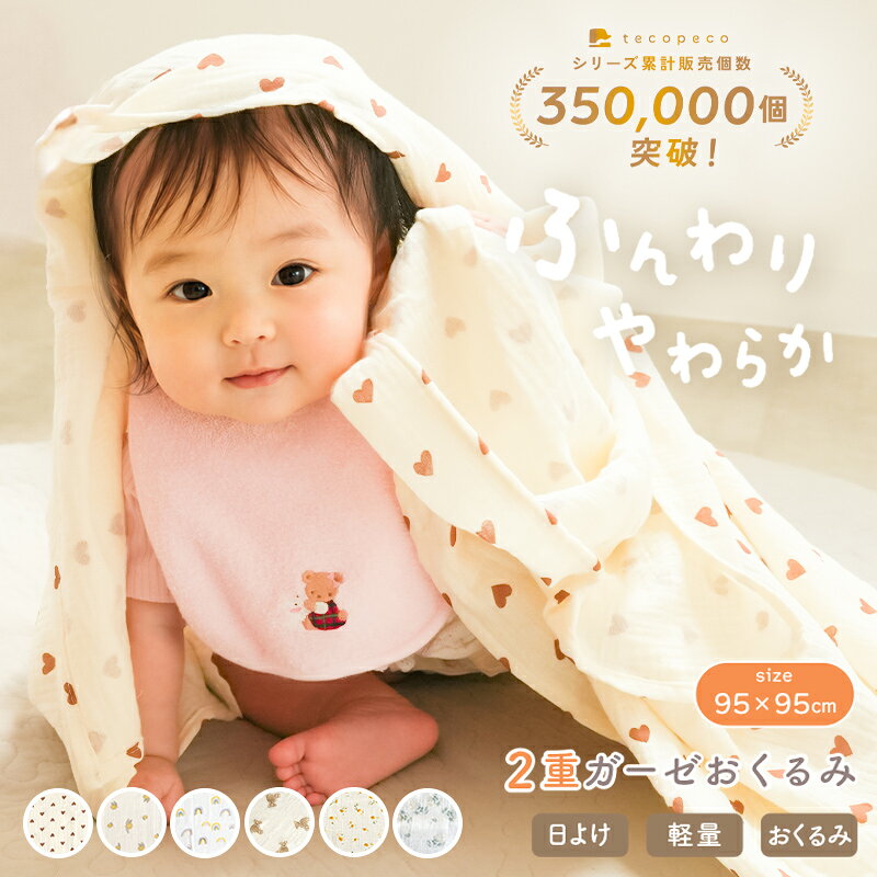 【1280円→1080円クーポン使用で 9/15 23:59迄】 2重ガーゼ おくるみ ガーゼ 新生児 出産準備 ダブルガーゼ ガーゼケット 退院 ギフト 速乾 通気性 春 春用 夏 夏用 秋 秋用 冬 出産祝い コットン ベビー 赤ちゃん ベビーグッズ ブランケット バスタオル 薄手