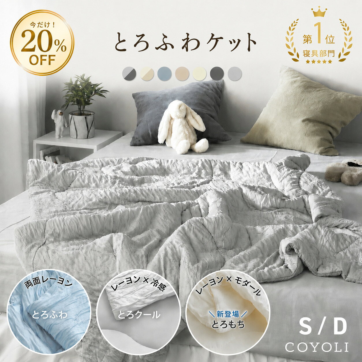 【期間限定20％OFF】ブランケット 夏用 とろふわケット シングル ダブル 140×190 180×200 冷感 ひんやり 洗える 抗菌防臭 片面冷感 グレー ブルー タオルケット レーヨンケット くしゅふわケット とろとろケット 25482 とろふわケットならCOYOLI