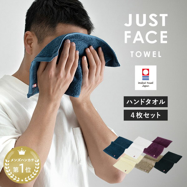 【クーポン配布中★16日9:59まで】今治タオル ハンドタオル ジャストフェイスハンカチ 4枚セット タオルハンカチ 送料無料 (ポスト投函) 楽天1位獲得 ハンカチ メンズ レディース まとめ買い ちょうどいい 顔拭きタオル 手拭きタオル 洗顔タオル 紳士 大人 セット