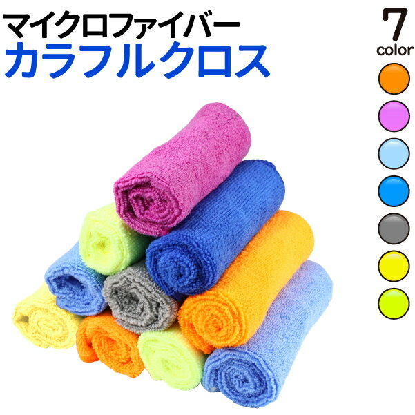 【5%OFFクーポン 9/15 23:59まで】 お試し価格！ マイクロファイバー タオル 30×30cm ミニタオル キッチン トイレ 床 車内 洗車 など用途多数 フローリングワイパーにも装着可能 ふきん ダスター 雑巾 マイクロファイバー クロス 超吸水 軽量 ポイント消化 定形外