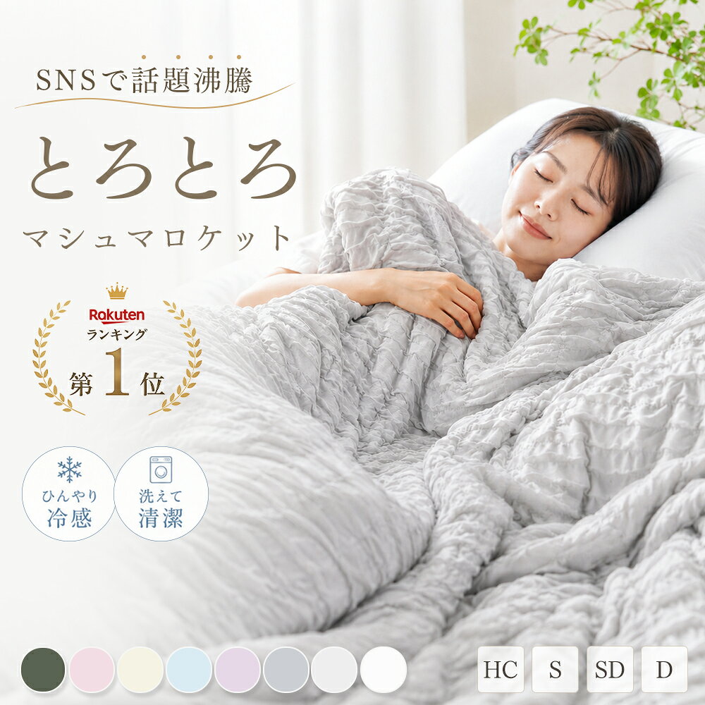 ＼P5倍&amp;10%クーポン／ 掛け布団 夏用 夏用掛け布団 とろとろケット タオルケット 夏用 夏掛け布団 肌掛け布団 夏布団 冷感 洗える ひんやり ブランケット 夏用 タオルケット シングル セミダブル ダブル ふわとろケット くしゅくしゅケット NENEKO