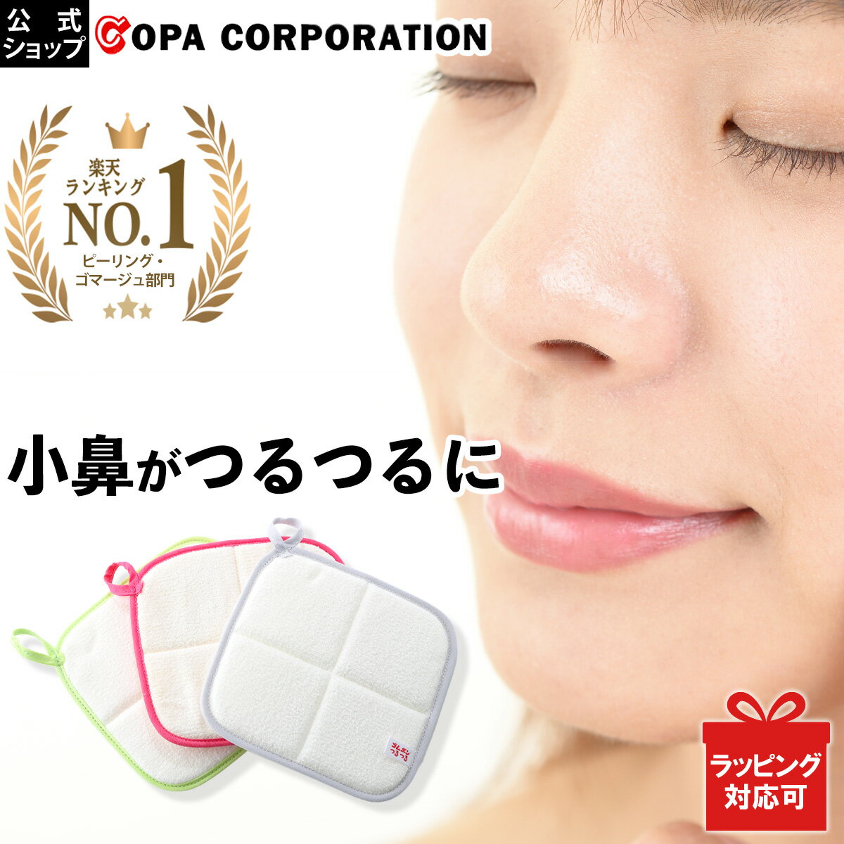【コパ公式】 ゴムポン小鼻つるつる ミントグリーン ローズピンク つるつる タオル 顔 小鼻 鼻 毛穴 黒ずみ 除去 いちご鼻 毛穴ケア 角栓 毛穴洗浄 ツルツル メンズ 洗顔 クレンジング ピーリング ピーリングタオル ギフト プレゼント